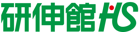 高校生準拠 大学受験指導　研伸館HS
