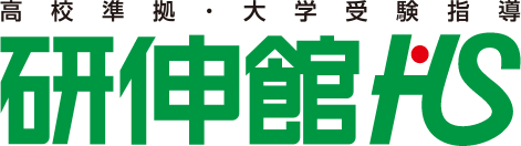 研伸館ハイスクール