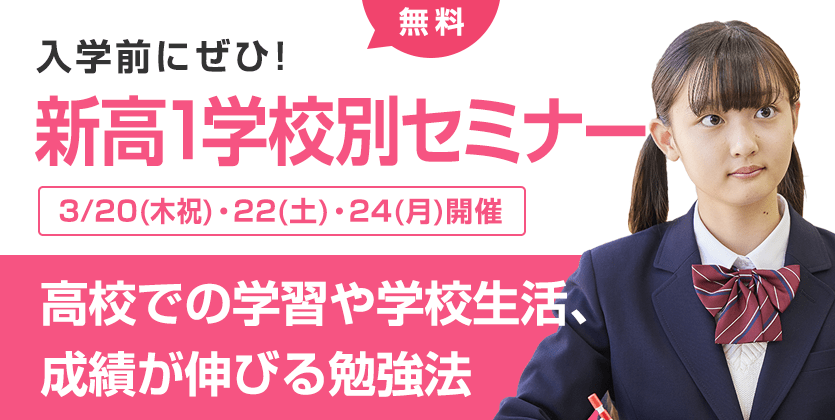 新高1学校別セミナー