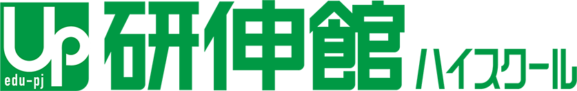 研伸館ハイスクール