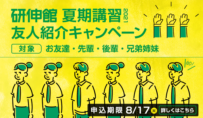 夏期講習キャンペーン