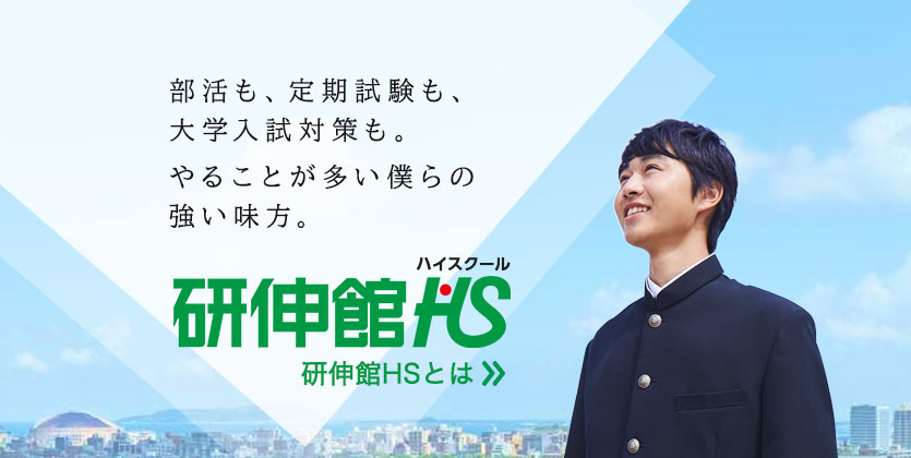 研伸館HSについて