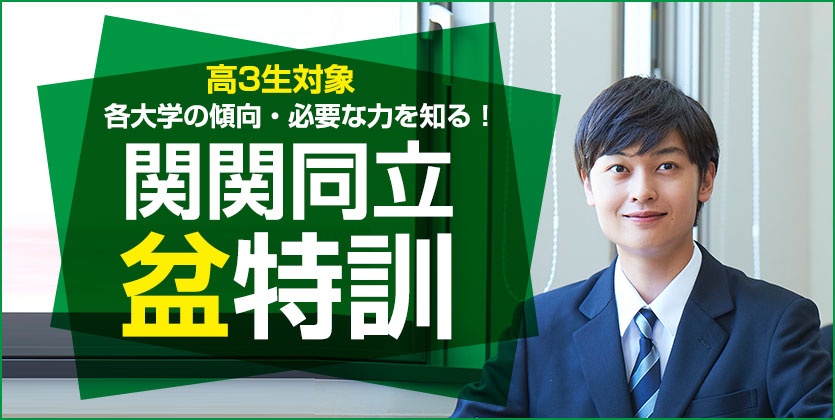 高3 関関同立特訓