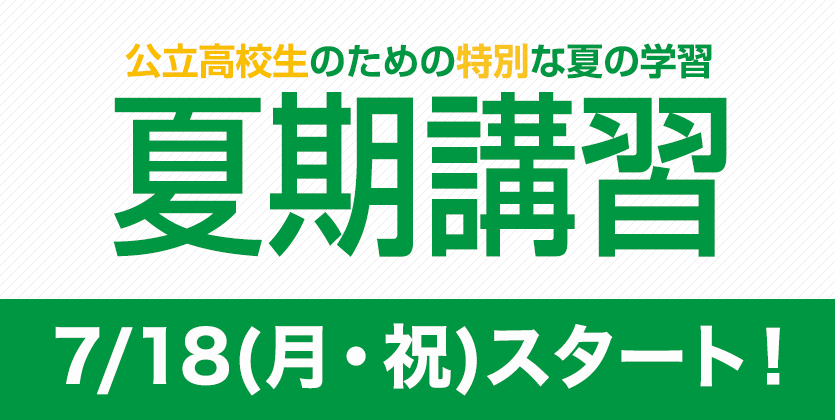 夏期講習