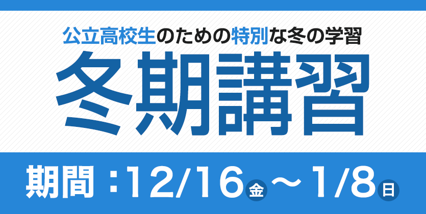 冬期講習