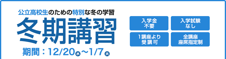 冬期講習2025 申込受付中!